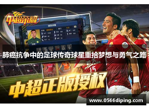 肺癌抗争中的足球传奇球星重拾梦想与勇气之路
