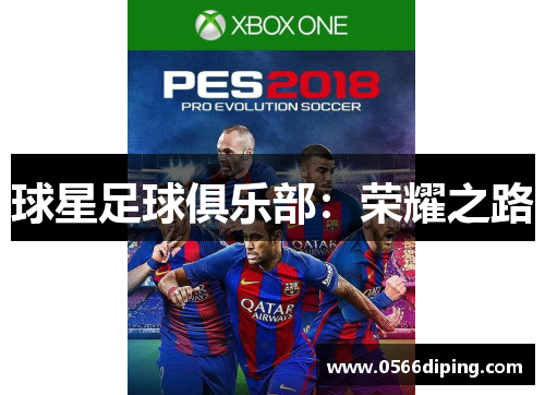 球星足球俱乐部：荣耀之路