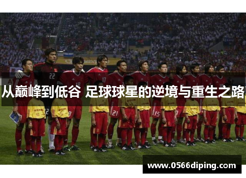 从巅峰到低谷 足球球星的逆境与重生之路