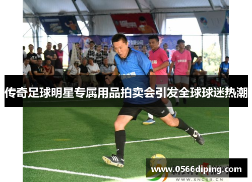 传奇足球明星专属用品拍卖会引发全球球迷热潮