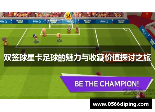 双签球星卡足球的魅力与收藏价值探讨之旅