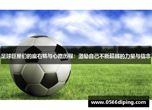 足球巨星们的座右铭与心路历程：激励自己不断超越的力量与信念