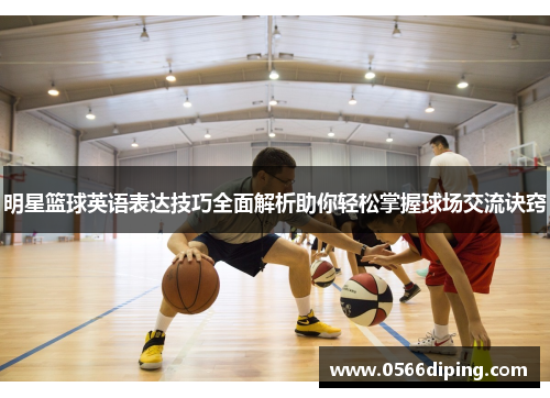 明星篮球英语表达技巧全面解析助你轻松掌握球场交流诀窍
