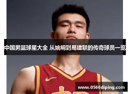 中国男篮球星大全 从姚明到易建联的传奇球员一览