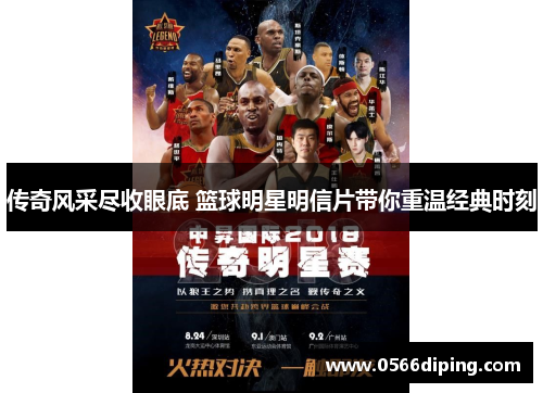 传奇风采尽收眼底 篮球明星明信片带你重温经典时刻