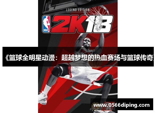 《篮球全明星动漫：超越梦想的热血赛场与篮球传奇》