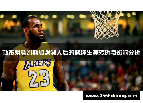 勒布朗詹姆斯加盟湖人后的篮球生涯转折与影响分析