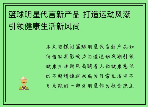 篮球明星代言新产品 打造运动风潮 引领健康生活新风尚