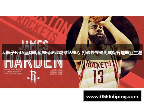 大胖子NBA篮球明星如何逆袭成球队核心 打破外界偏见成就辉煌职业生涯