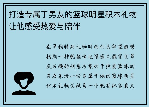 打造专属于男友的篮球明星积木礼物让他感受热爱与陪伴