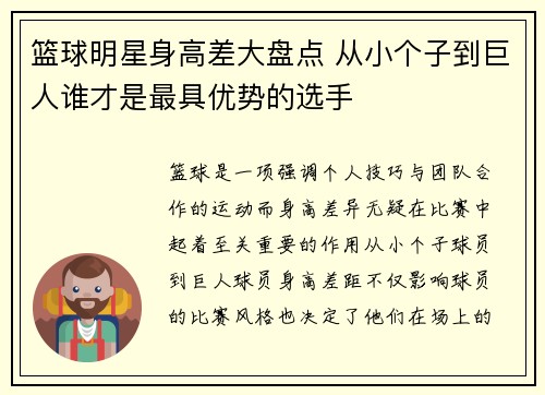 篮球明星身高差大盘点 从小个子到巨人谁才是最具优势的选手