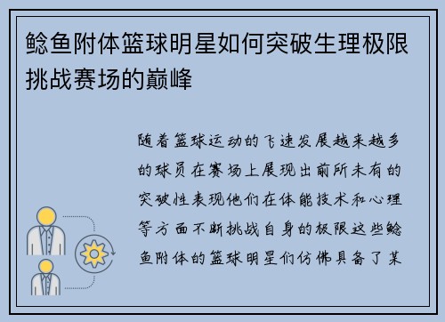 鲶鱼附体篮球明星如何突破生理极限挑战赛场的巅峰