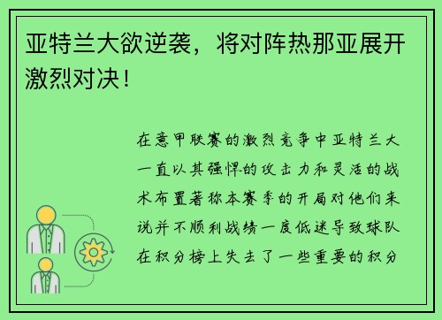 亚特兰大欲逆袭，将对阵热那亚展开激烈对决！