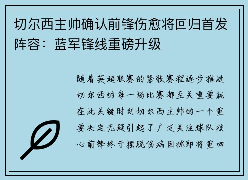 切尔西主帅确认前锋伤愈将回归首发阵容：蓝军锋线重磅升级