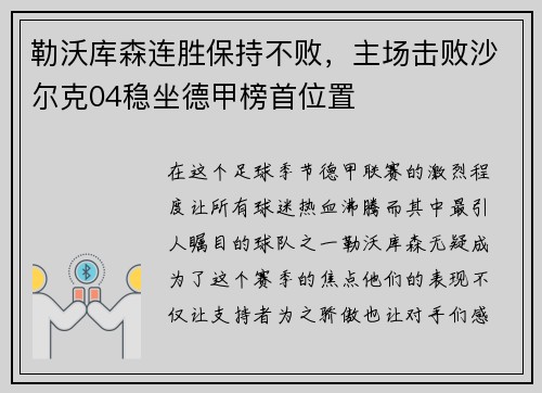 勒沃库森连胜保持不败，主场击败沙尔克04稳坐德甲榜首位置