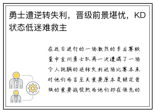 勇士遭逆转失利，晋级前景堪忧，KD状态低迷难救主