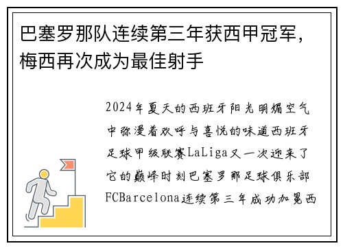 巴塞罗那队连续第三年获西甲冠军，梅西再次成为最佳射手
