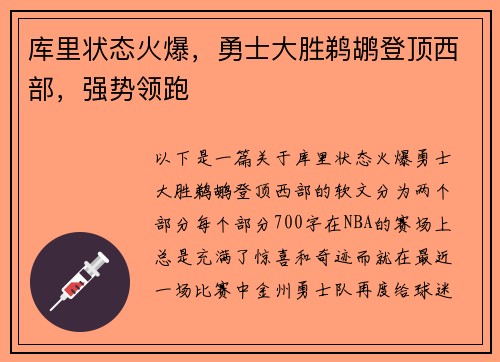 库里状态火爆，勇士大胜鹈鹕登顶西部，强势领跑