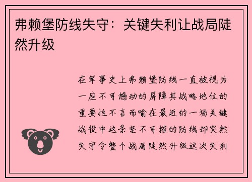 弗赖堡防线失守：关键失利让战局陡然升级