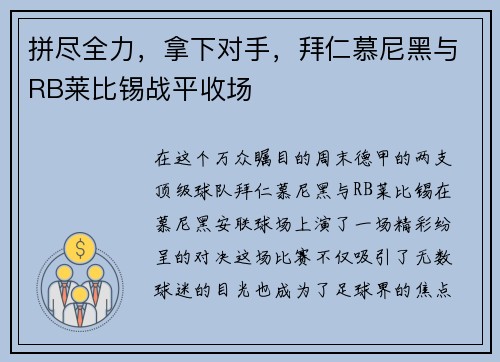 拼尽全力，拿下对手，拜仁慕尼黑与RB莱比锡战平收场