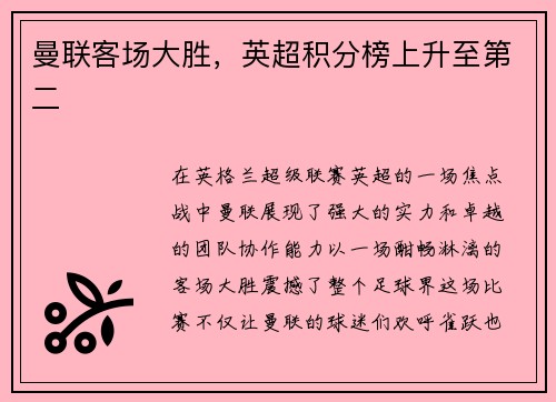 曼联客场大胜，英超积分榜上升至第二