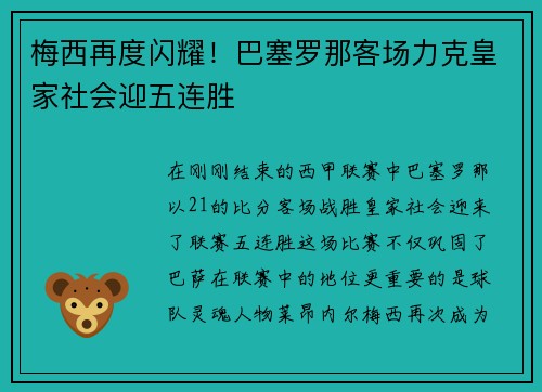 梅西再度闪耀！巴塞罗那客场力克皇家社会迎五连胜