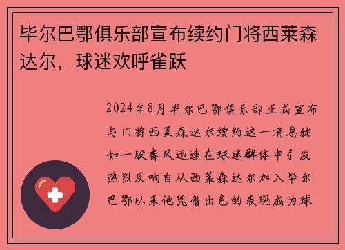 毕尔巴鄂俱乐部宣布续约门将西莱森达尔，球迷欢呼雀跃