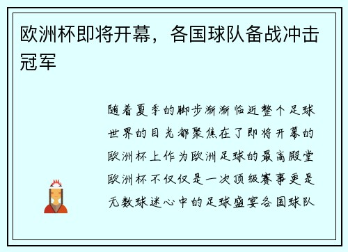 欧洲杯即将开幕，各国球队备战冲击冠军
