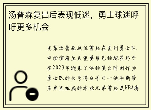 汤普森复出后表现低迷，勇士球迷呼吁更多机会