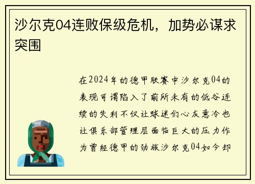 沙尔克04连败保级危机，加势必谋求突围