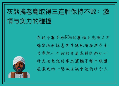 灰熊擒老鹰取得三连胜保持不败：激情与实力的碰撞
