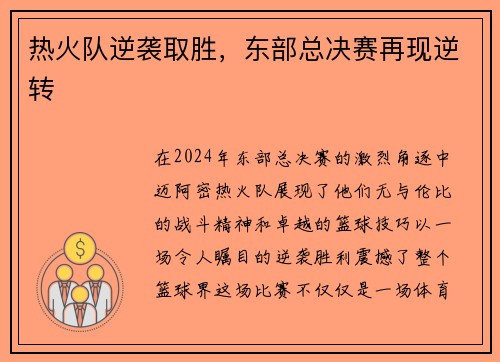 热火队逆袭取胜，东部总决赛再现逆转