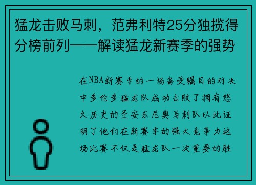 猛龙击败马刺，范弗利特25分独揽得分榜前列——解读猛龙新赛季的强势表现