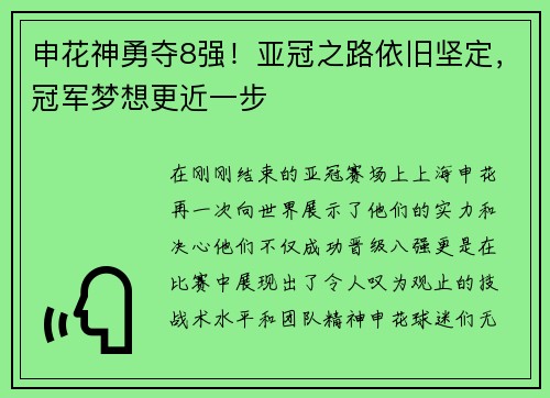 申花神勇夺8强！亚冠之路依旧坚定，冠军梦想更近一步