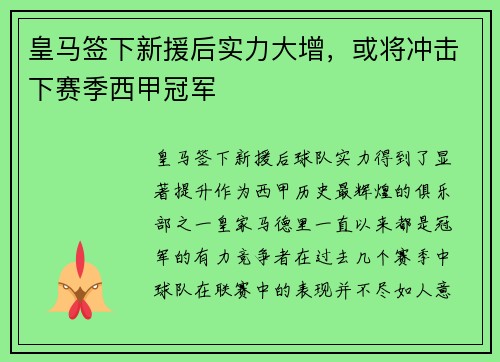 皇马签下新援后实力大增，或将冲击下赛季西甲冠军