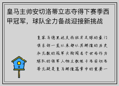 皇马主帅安切洛蒂立志夺得下赛季西甲冠军，球队全力备战迎接新挑战
