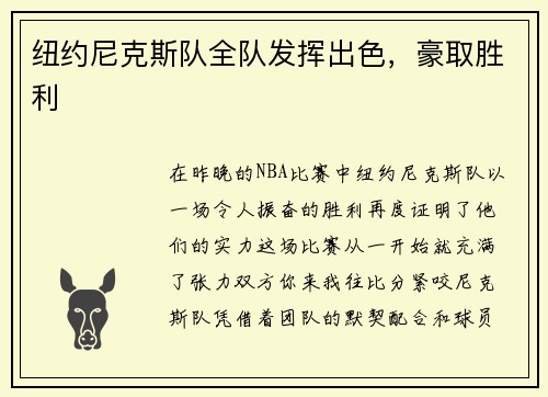 纽约尼克斯队全队发挥出色，豪取胜利