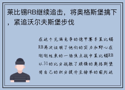 莱比锡RB继续追击，将奥格斯堡擒下，紧追沃尔夫斯堡步伐