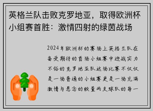 英格兰队击败克罗地亚，取得欧洲杯小组赛首胜：激情四射的绿茵战场