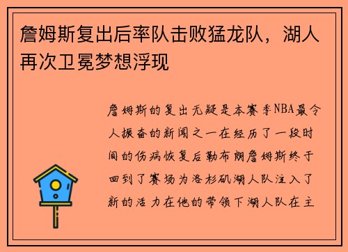 詹姆斯复出后率队击败猛龙队，湖人再次卫冕梦想浮现