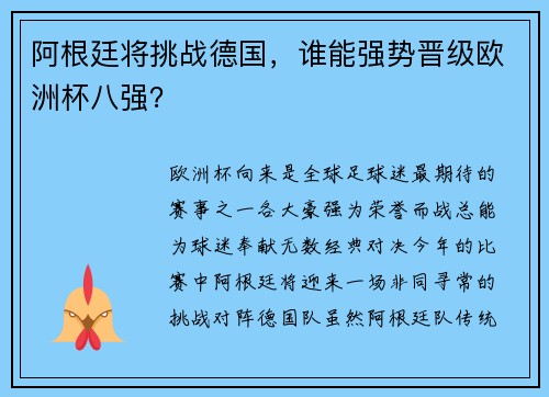 阿根廷将挑战德国，谁能强势晋级欧洲杯八强？