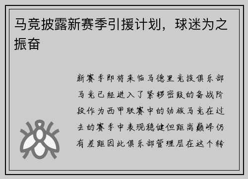 马竞披露新赛季引援计划，球迷为之振奋