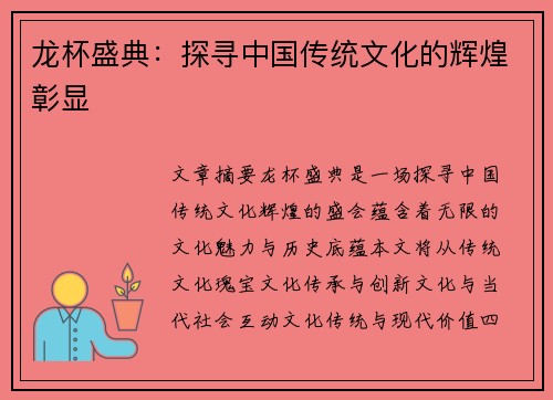龙杯盛典：探寻中国传统文化的辉煌彰显