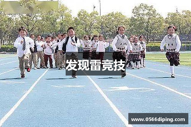 发现雷竞技