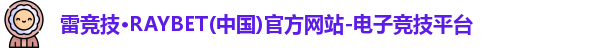 雷竞技